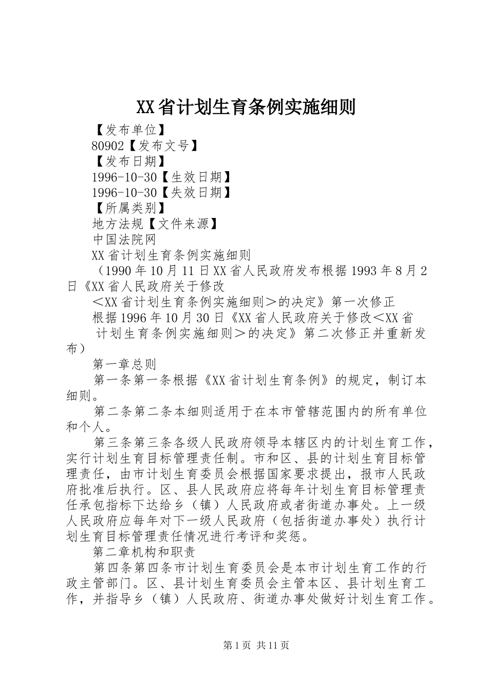 XX省计划生育条例实施细则_第1页