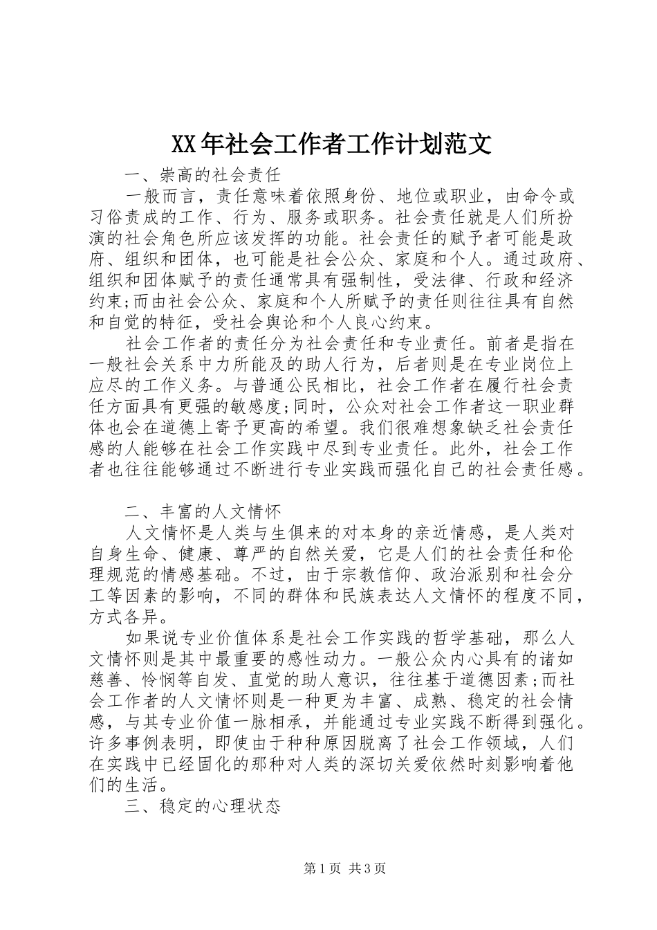 XX年社会工作者工作计划范文_第1页