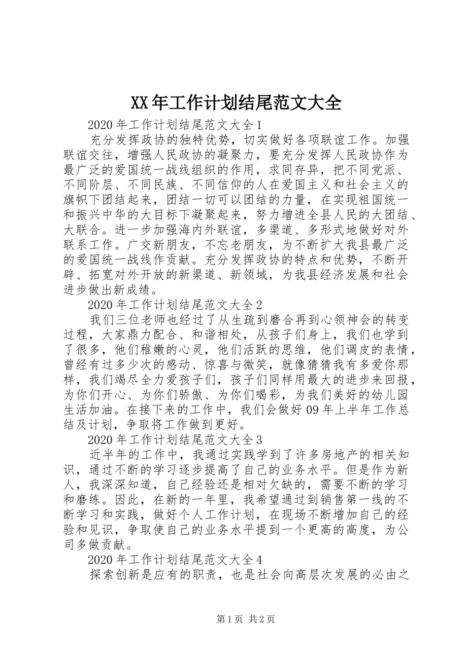 XX年工作计划结尾范文大全_第1页