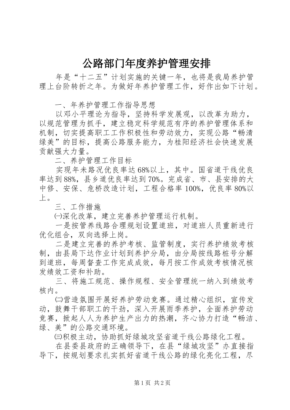 公路部门年度养护管理安排_第1页