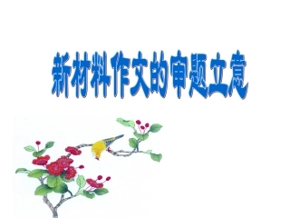 新材料作文的审题立意