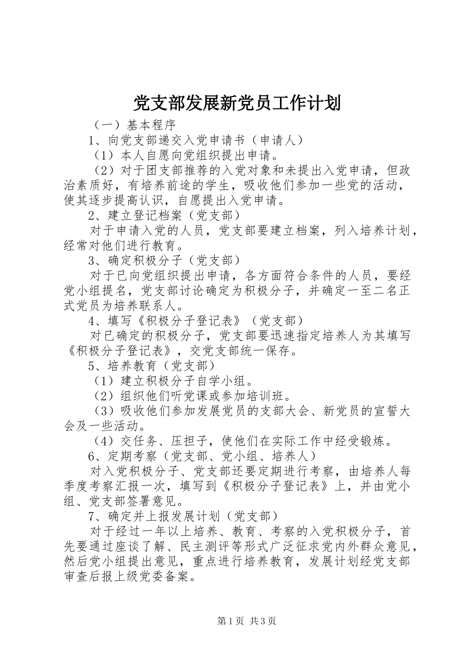 党支部发展新党员工作计划_1_第1页
