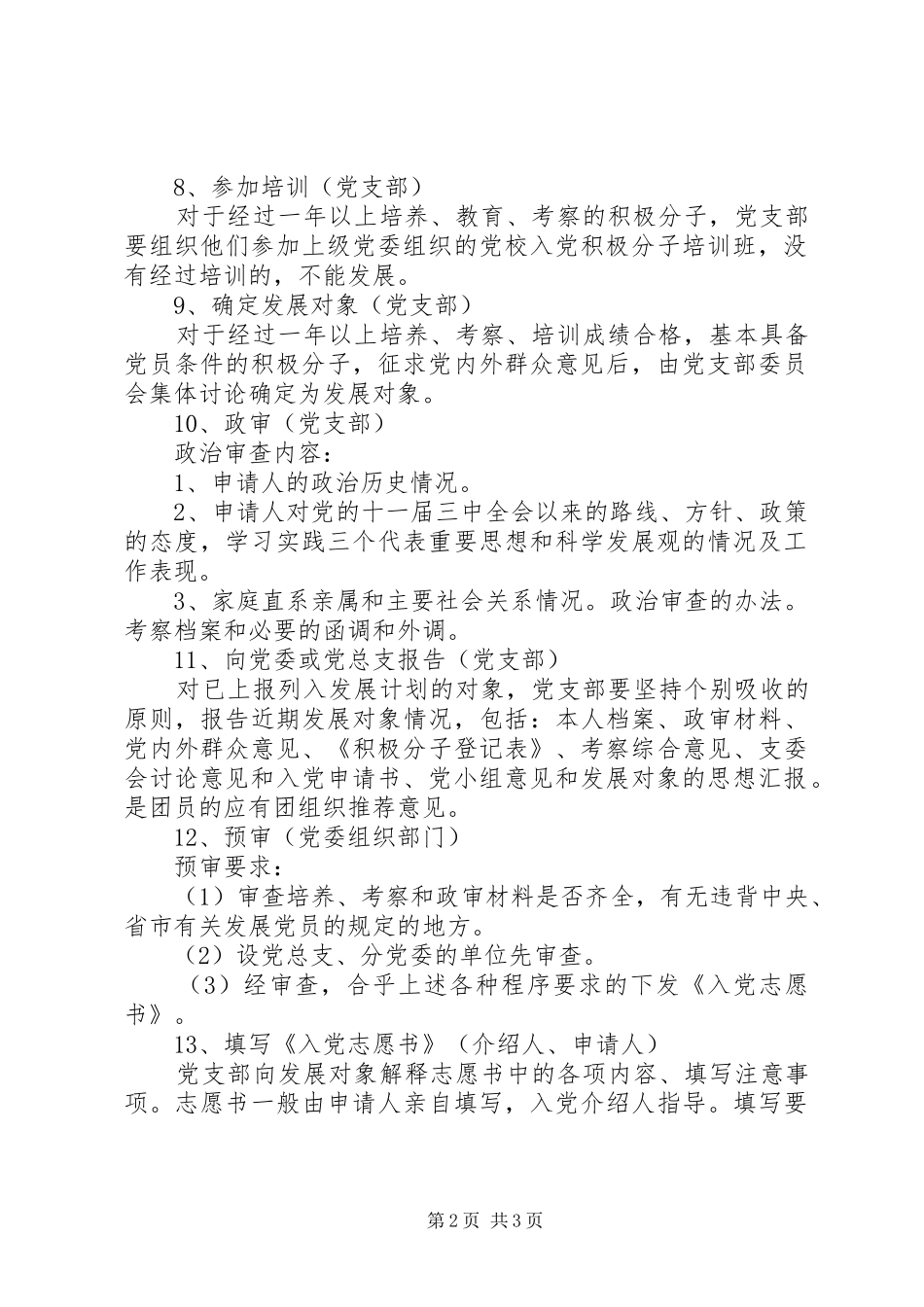 党支部发展新党员工作计划_1_第2页