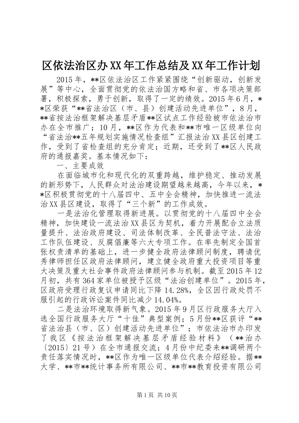 区依法治区办XX年工作总结及XX年工作计划_第1页