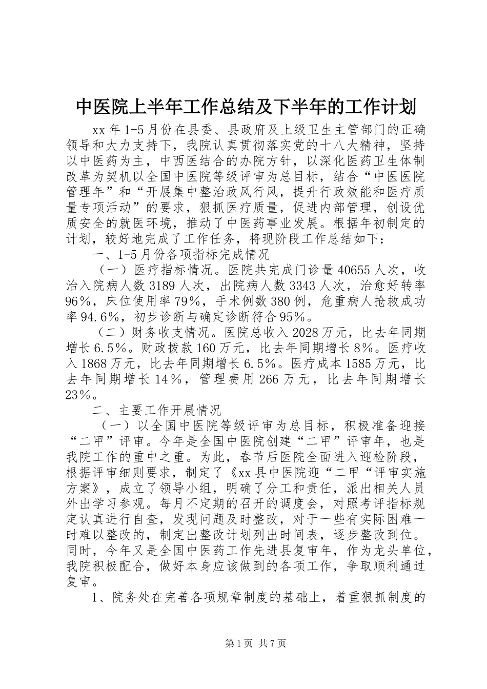 中医院上半年工作总结及下半年的工作计划_第1页
