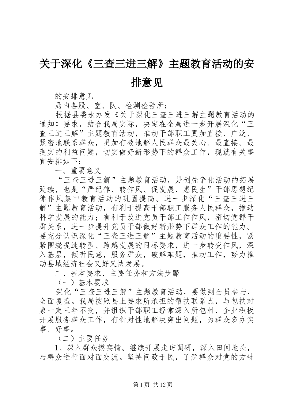 关于深化《三查三进三解》主题教育活动的安排意见_第1页