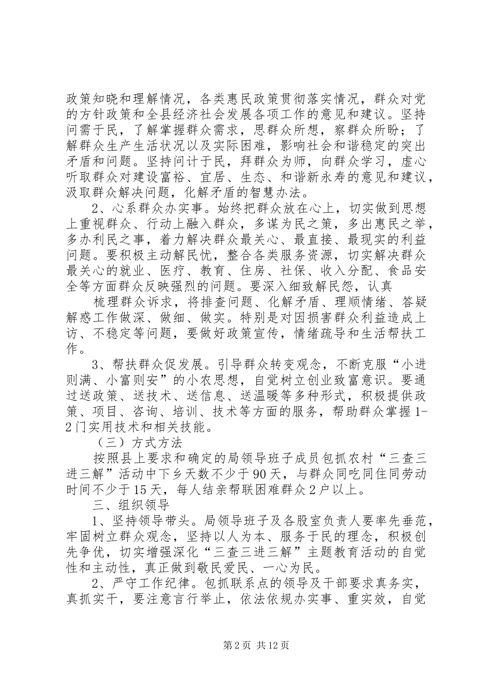 关于深化《三查三进三解》主题教育活动的安排意见_第2页