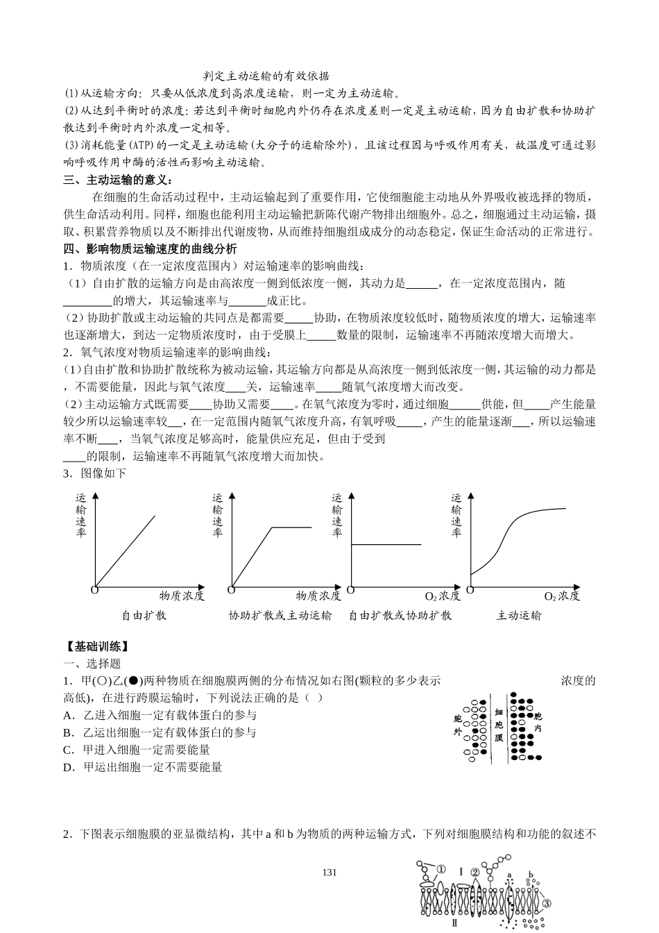 学生物质跨膜运输的方式_第3页