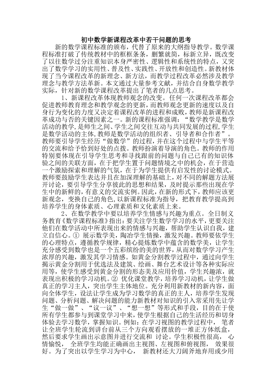 初中数学新课程改革中若干问题的思考_第1页