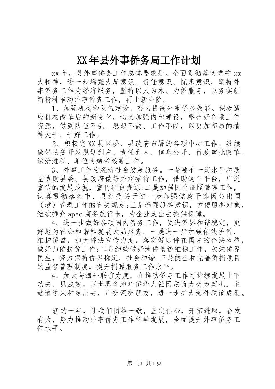 XX年县外事侨务局工作计划_第1页