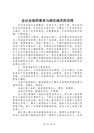 会议会场的要求与座位座次的安排