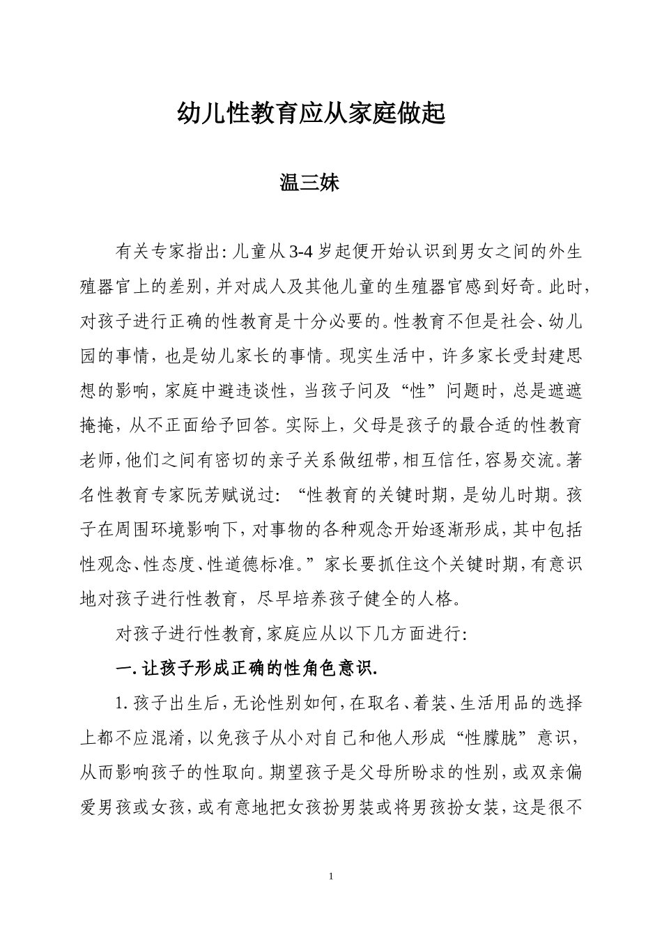 幼儿性教育应从家庭做起(温三妹)_第1页