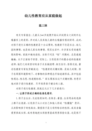 幼儿性教育应从家庭做起(温三妹)