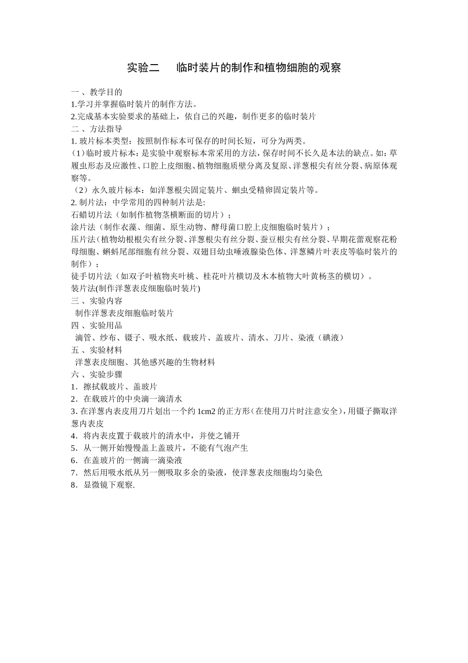 实验二临时装片的制作和植物细胞的观察_第1页
