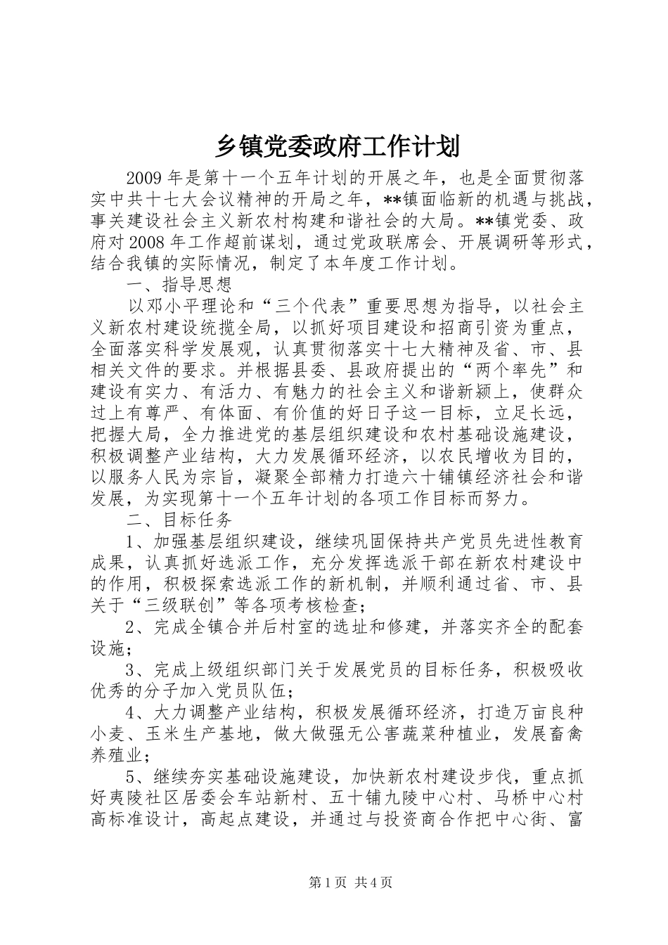 乡镇党委政府工作计划_第1页