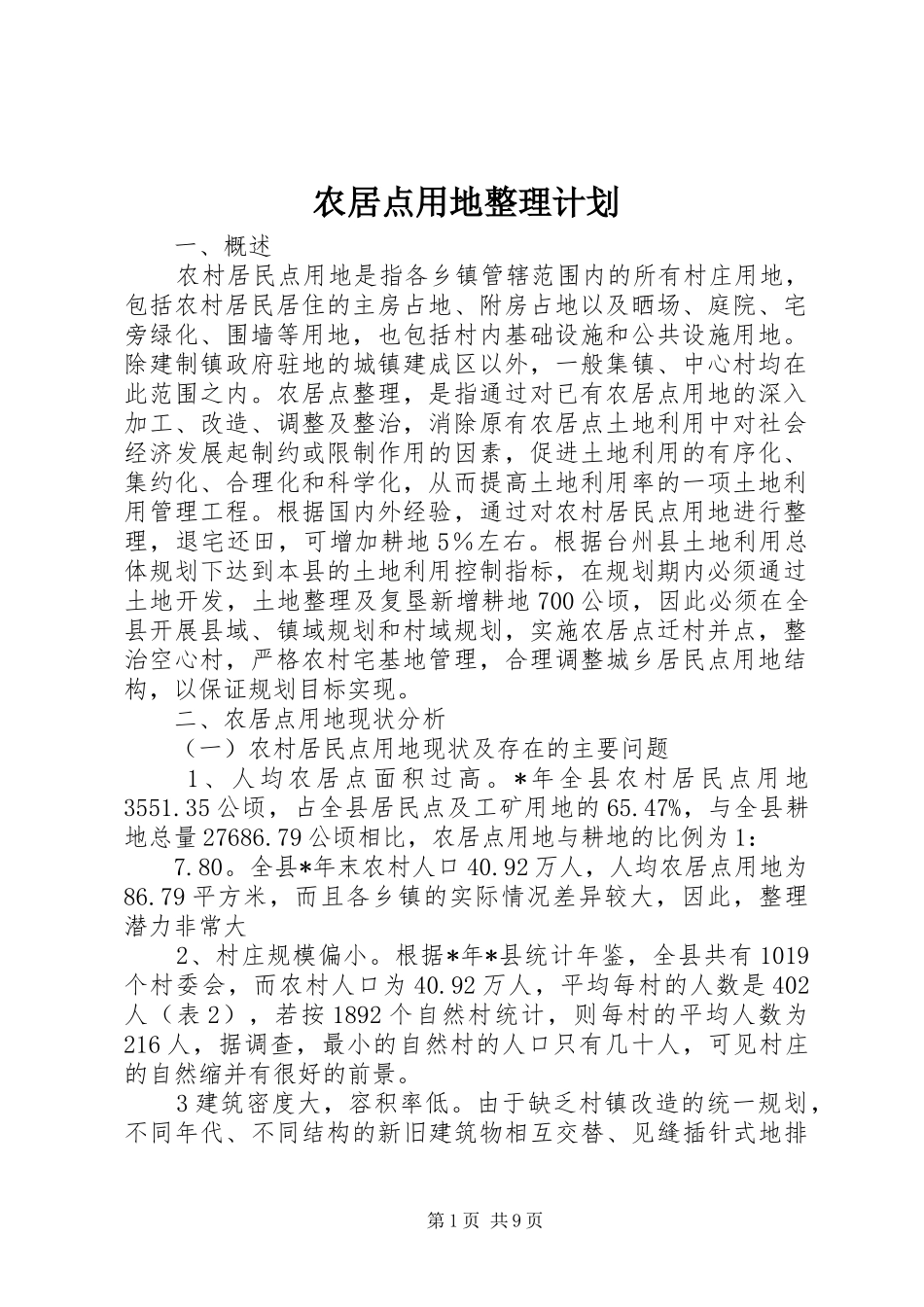农居点用地整理计划_第1页