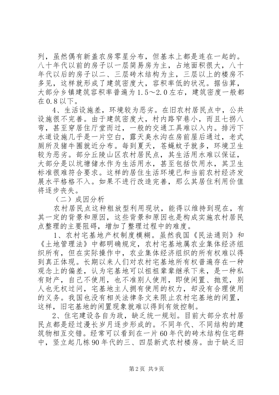 农居点用地整理计划_第2页