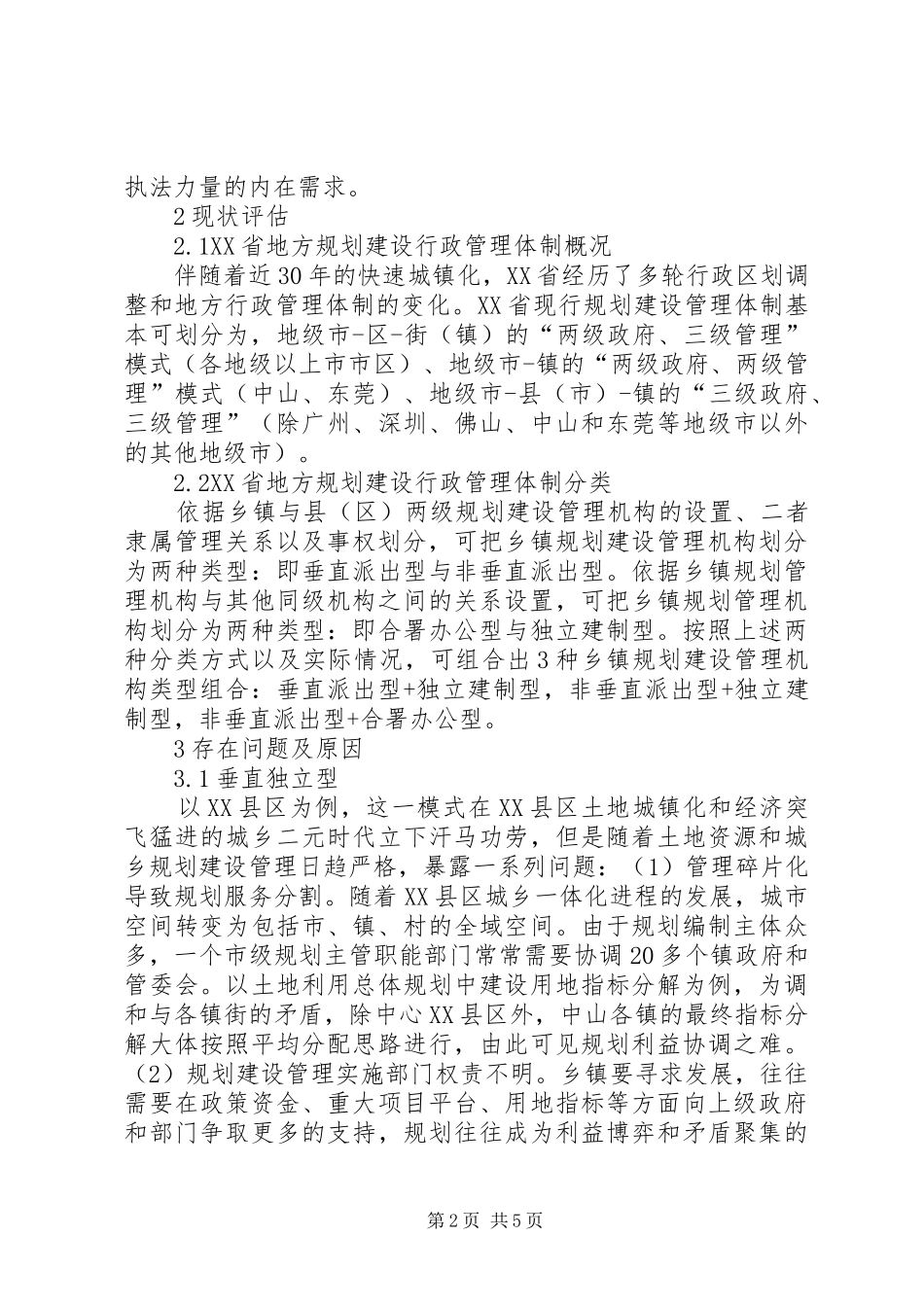 乡镇规划建设管理机制研究_第2页