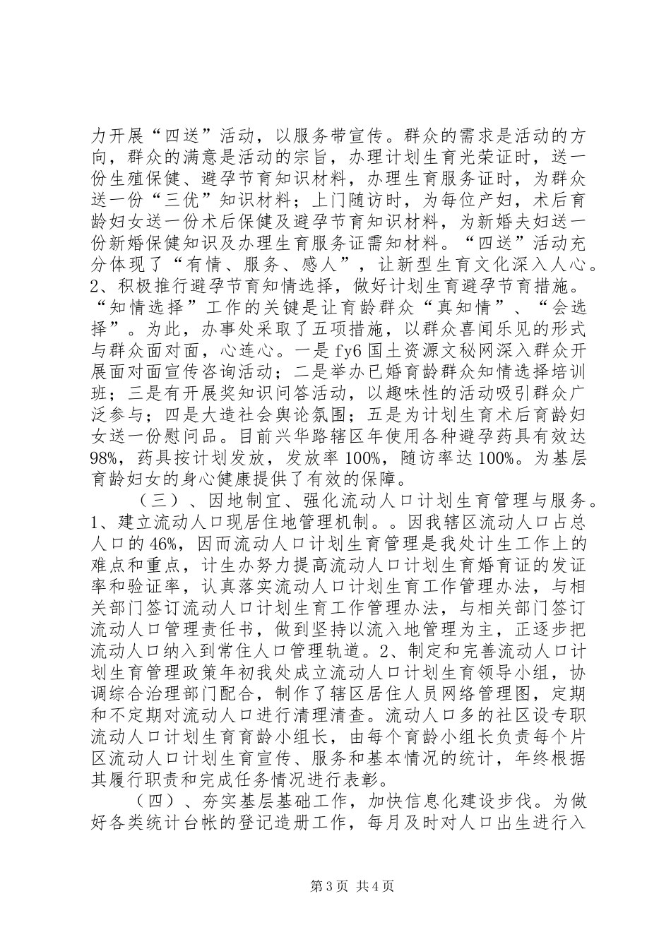 办事处人口和计划生育工作先进事迹材料_第3页