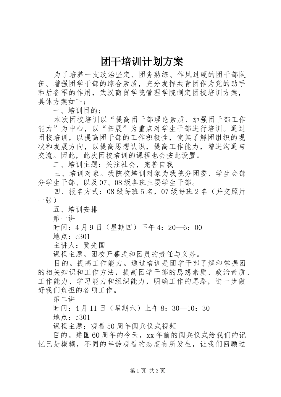 团干培训计划方案_第1页