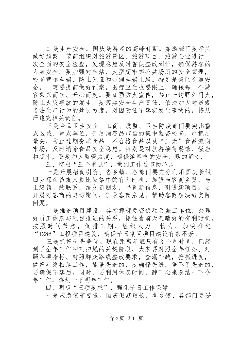 国庆节工作安排会议讲话稿集锦_第2页