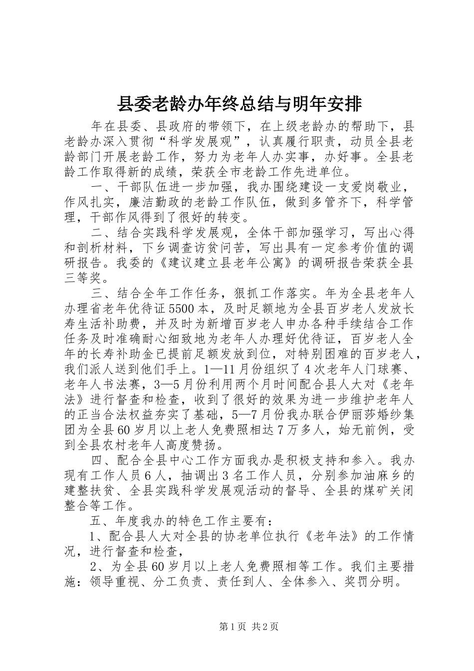 县委老龄办年终总结与明年安排_第1页