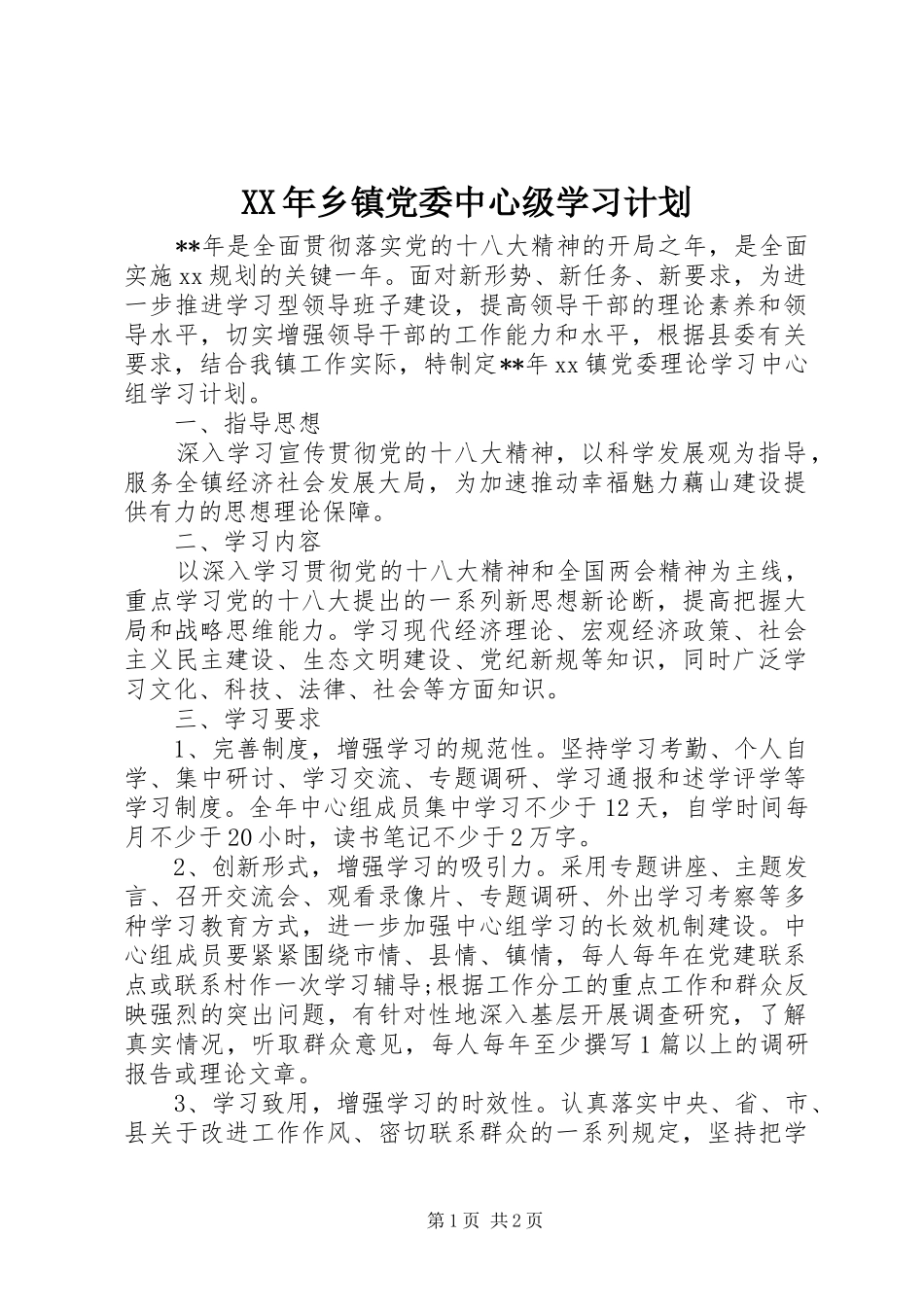 XX年乡镇党委中心级学习计划_第1页