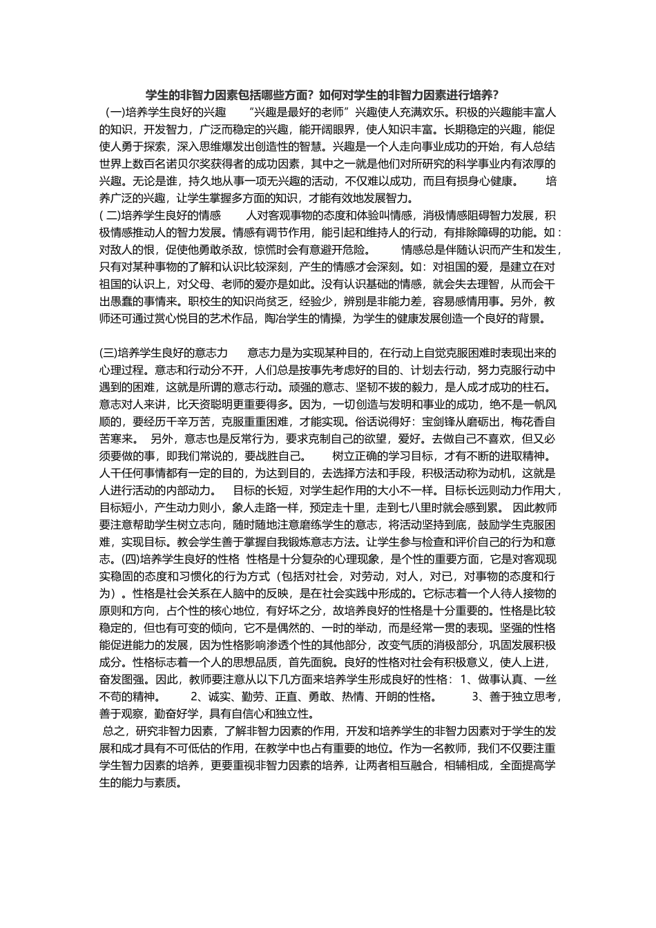 学生的非智力因素包括哪些方面_第1页
