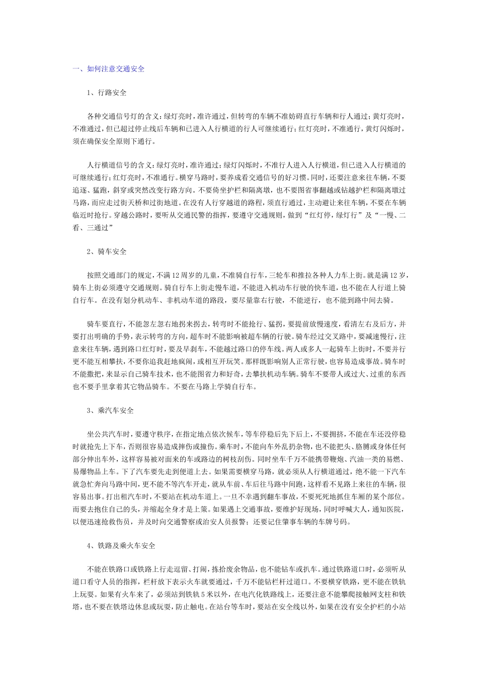 如何注意交通安全_第1页