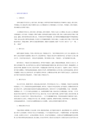 如何注意交通安全