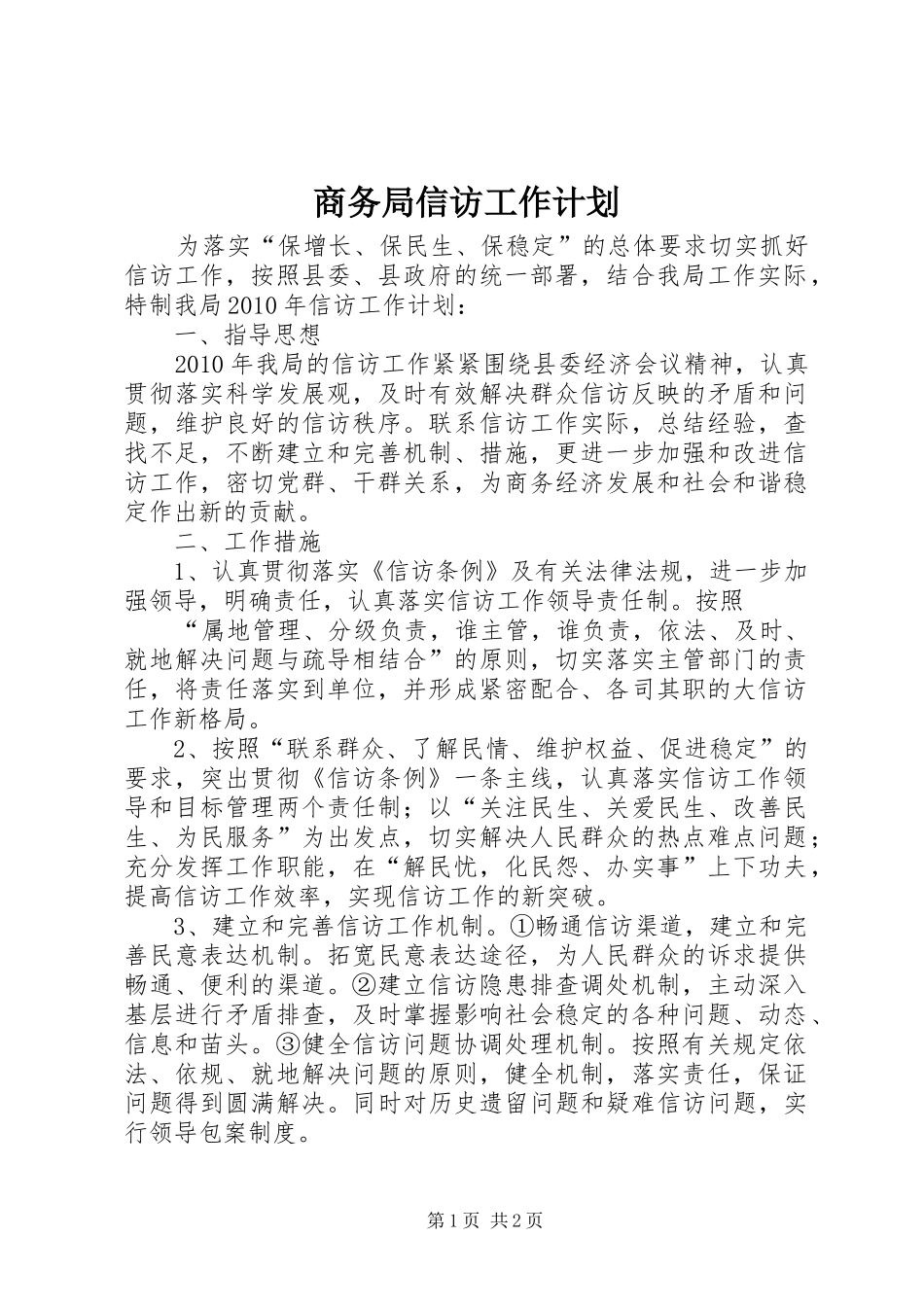 商务局信访工作计划_第1页