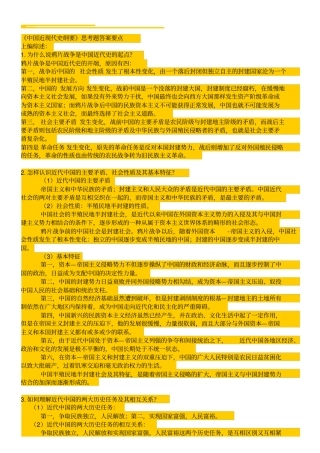 中国近现代史纲要学习思考答案