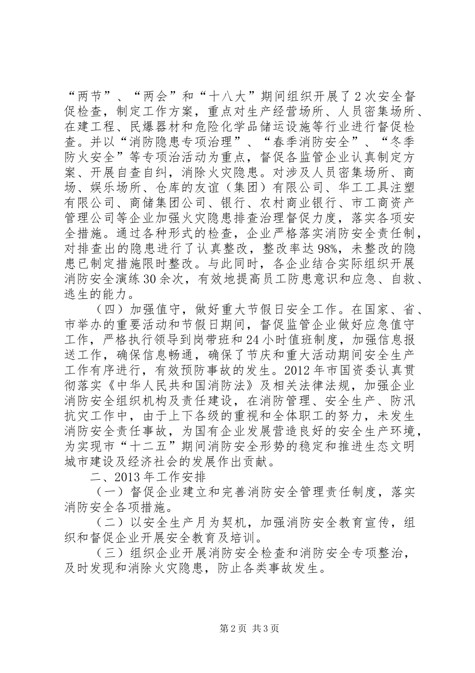 国资委消防工作总结及工作安排_第2页