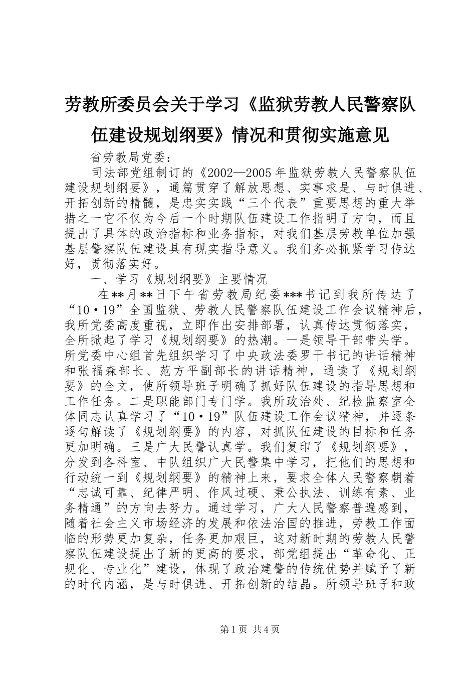 劳教所委员会关于学习《监狱劳教人民警察队伍建设规划纲要》情况和贯彻实施意见_第1页