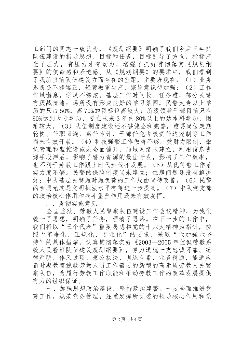 劳教所委员会关于学习《监狱劳教人民警察队伍建设规划纲要》情况和贯彻实施意见_第2页