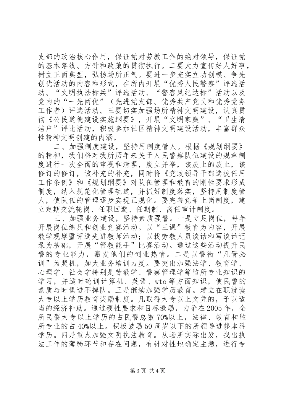 劳教所委员会关于学习《监狱劳教人民警察队伍建设规划纲要》情况和贯彻实施意见_第3页