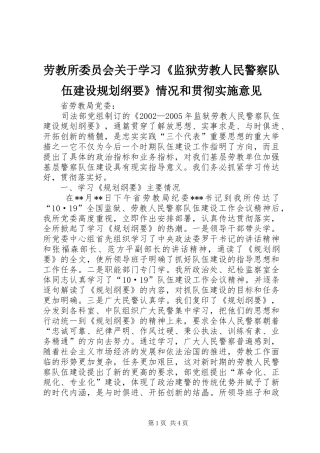 劳教所委员会关于学习《监狱劳教人民警察队伍建设规划纲要》情况和贯彻实施意见