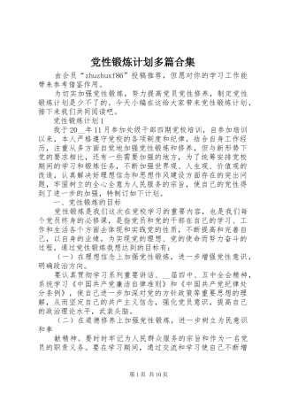 党性锻炼计划多篇合集