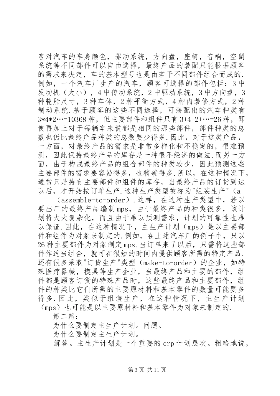 主生产计划制定中的技巧问题[共五篇]_第3页