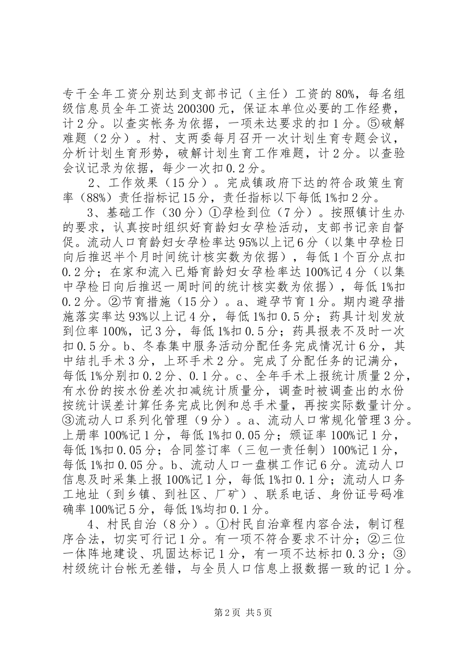 XX年度村(社区)人口和计划生育工作目标管理考核实施细则_第2页