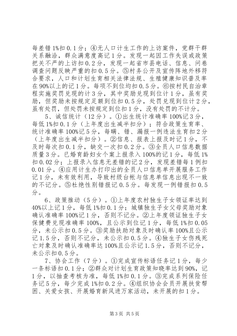 XX年度村(社区)人口和计划生育工作目标管理考核实施细则_第3页