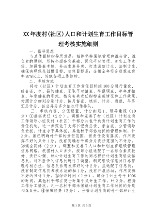 XX年度村(社区)人口和计划生育工作目标管理考核实施细则