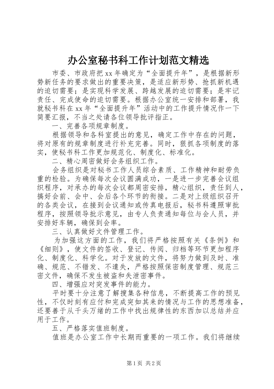 办公室秘书科工作计划范文精选_第1页
