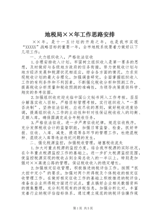 地税局××年工作思路安排