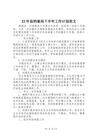 XX年县档案局下半年工作计划范文