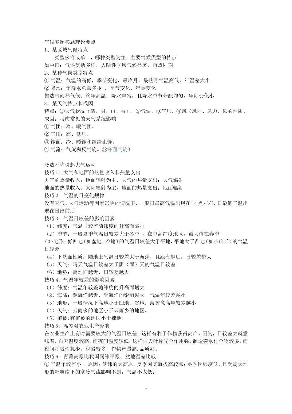 气候专题答题理论要点_第1页