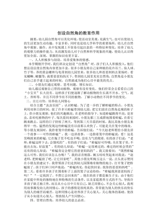 创设自然角的教育作用