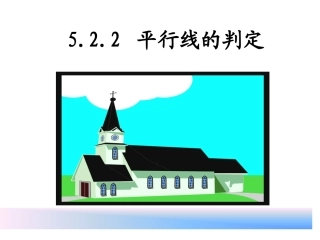 平行线的判定 (2)