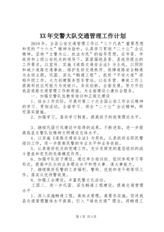 XX年交警大队交通管理工作计划