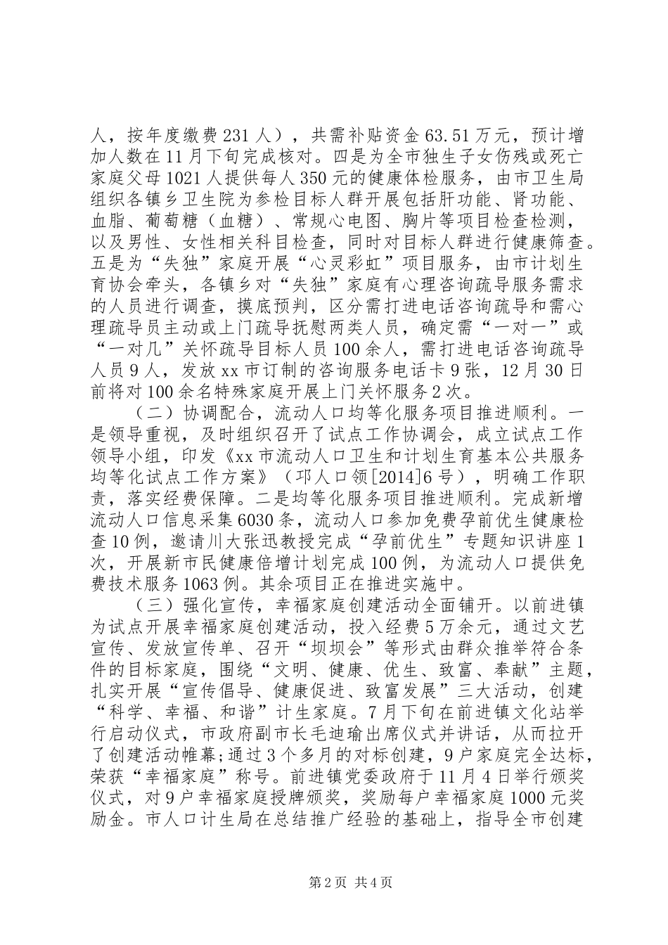 XX年人口和计划生育局工作总结_第2页
